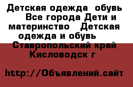 Детская одежда, обувь . - Все города Дети и материнство » Детская одежда и обувь   . Ставропольский край,Кисловодск г.